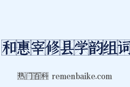 和惠宰修县学韵组词是什么意思的图片
